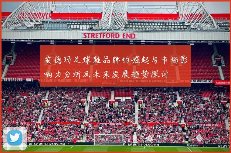 安德玛足球鞋品牌的崛起与市场影响力分析及未来发展趋势探讨