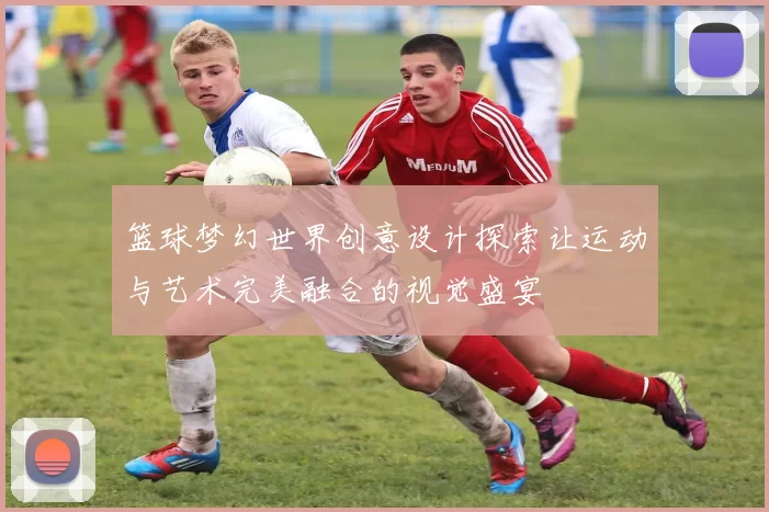 篮球梦幻世界创意设计探索让运动与艺术完美融合的视觉盛宴