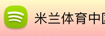 米兰体育中国网站 Logo